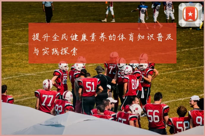 提升全民健康素养的体育知识普及与实践探索