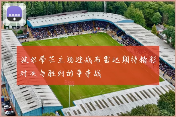 波尔蒂芒主场迎战布雷达期待精彩对决与胜利的争夺战