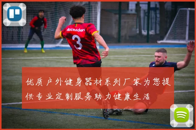 优质户外健身器材系列厂家为您提供专业定制服务助力健康生活
