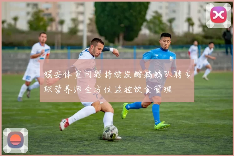 锡安体重问题持续发酵鹈鹕队聘专职营养师全方位监控饮食管理
